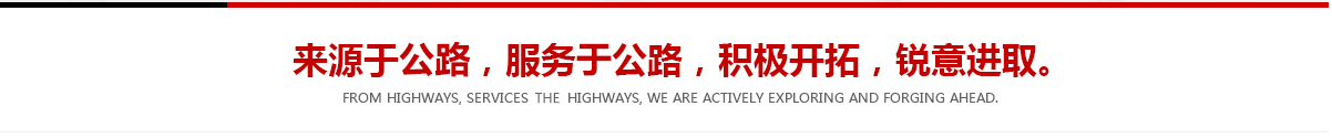 來源于公路，服務于公路，積極開拓，銳意進取